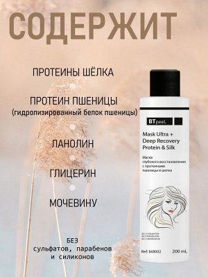 Маска глубокого восстановления волос с протеинами пшеницы и шелка Ulta+