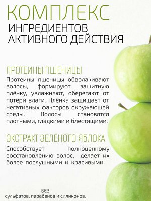 Освежающий шампунь для защиты кератина с экстрактом зелёного яблока и протеином