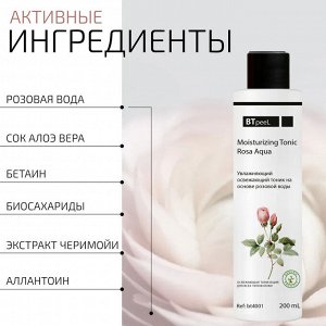 Тоник освежающий увлажняющий на основе розовой воды, 200 мл.