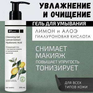 Гель очищающий с экстрактом лимона и гиалуроновой кислотой, 200 мл.