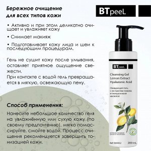 Гель очищающий с экстрактом лимона и гиалуроновой кислотой, 200 мл.