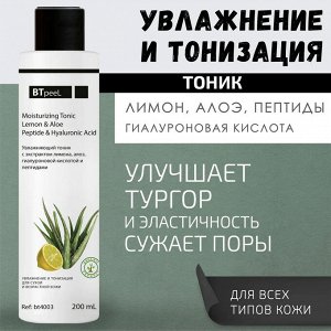 Тоник увлажняющий с экстрактом лимона, алоэ, гиалуроновой кислотой и пептидами, 200 мл.