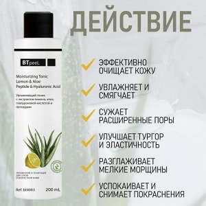 Тоник увлажняющий с экстрактом лимона, алоэ, гиалуроновой кислотой и пептидами, 200 мл.