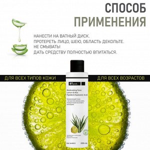 Тоник увлажняющий с экстрактом лимона, алоэ, гиалуроновой кислотой и пептидами, 200 мл.