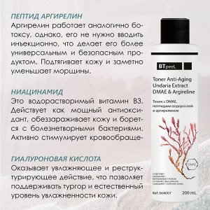 Тоник с DMAE, пептидами водорослей и аргирелином, 200 мл.