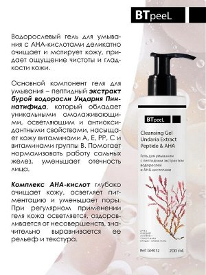 Гель для умывания с пептидным экстрактом водорослей и АНА-кислотами, 200 мл.