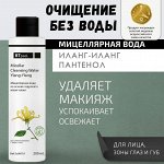 Мицеллярная очищающая вода на основе гидролата Иланг-Иланг