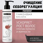 Пилинг для кожи головы и волос себорегулирующий с гликолевой кислотой, 200 мл