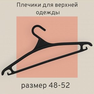 Плечики для верхней одежды (вешалка) размер 48-52