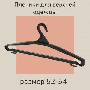 Плечики для верхней одежды (вешалка) размер 52-54