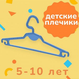 Плечики для детской одежды (вешалка) «Радуга» 5-10 лет