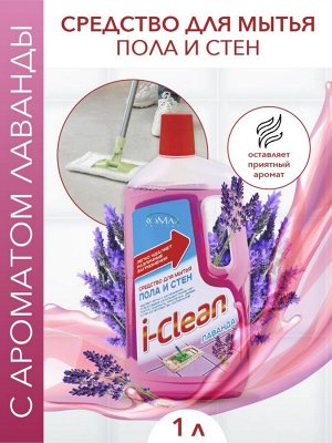 i-Clean Средство для мытья пола и стен "Лаванда" 1 л