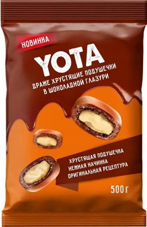 Yota Драже хрустящие подушечки с молочной начинкой в шоколадной глазури 500 г