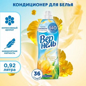 Вернель Кондиционер для белья "Свежесть летнего утра" 910 мл