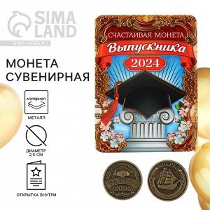 СИМА-ЛЕНД Монета выпускника на Выпускной «Счастливая монета 2024», d = 2,5 см