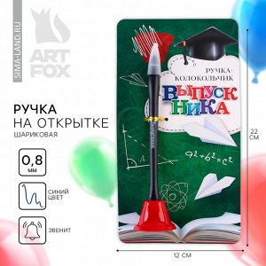 Ручка-колокольчик на открытке на выпускной «Выпускник» синяя паста 0.8 мм