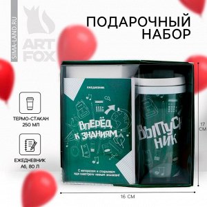 СИМА-ЛЕНД Подарочный набор «Выпускник» : Ежедневник А6, 80 л, термостакан 250 мл.