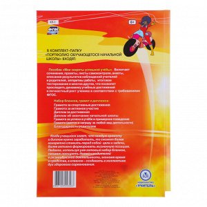 Папка «Портфолио обучающегося в начальной школе», 8 грамот, А4