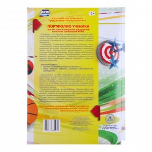 Папка «Портфолио ученика 5 - 9 класса», 8 грамот, А4