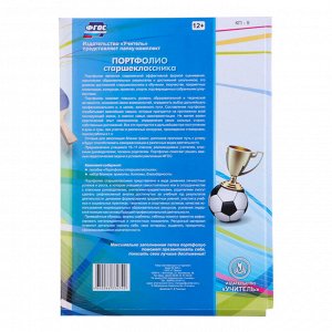 Папка «Портфолио старшеклассника», 8 грамот, А4