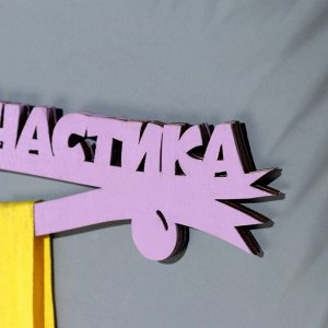 Медальница «Гимнастика», 28x12 см
