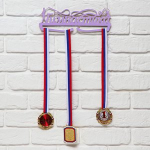 Медальница «Гимнастика фиолетовый» цвет , 29 см x 9,5 см