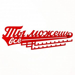 Медальница "Ты можешь всё"