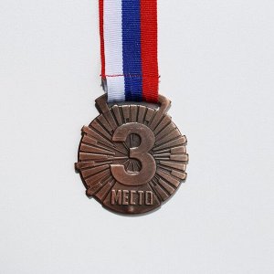 Медаль призовая бронза, d=5 см, 3 место, с лентой