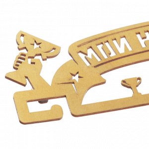 Медальница «Мои награды», золотой цвет, 29 см x 9,5 см