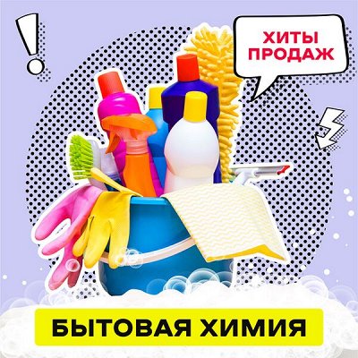 Чистящие и моющие средства - Бытовая химия. Детская серия. 0+. Чистящие ...