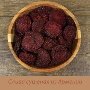 Слива сушеная красная без кости (Армения ) 500 гр.Свежий урожай 23год