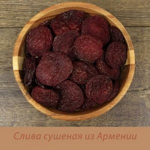 Слива сушеная красная без кости (Армения ) .Свежий урожай 24год