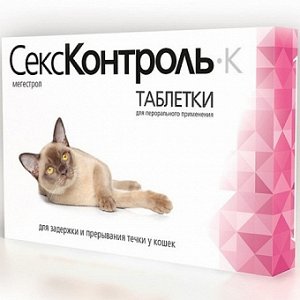 Секс-Контроль Таблетки для регуляции половой охоты у кошек 10 таб.