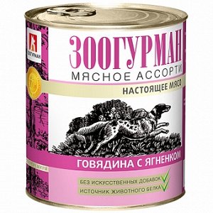 Зоогурман Мясное ассорти конс 750гр д/соб Говядина/Ягненок