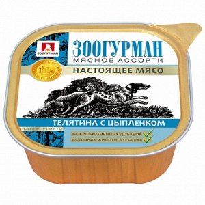 Зоогурман Мясное ассорти лам 300гр д/соб Телятина/Индейка