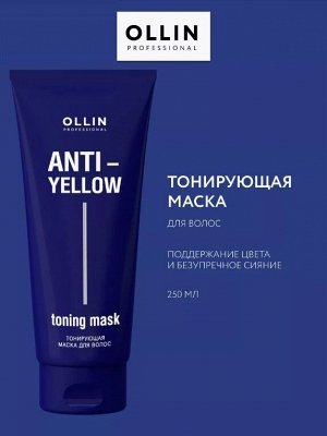 Оллин ANTI-YELLOW Тонирующая маска для волос 250мл OLLIN PROFESSIONAL Оллин
