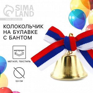 СИМА-ЛЕНД Колокольчик на булавке с бантом на 1 сентября, триколор, d = 3,6 см