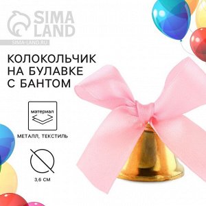 СИМА-ЛЕНД Колокольчик на булавке с бантом на Выпускной, розовый, d = 3,6 см