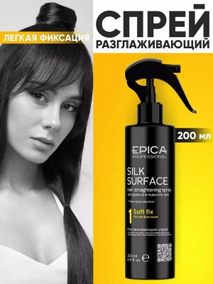 Спрей для волос разглаживающий Эпика 200 мл Epica