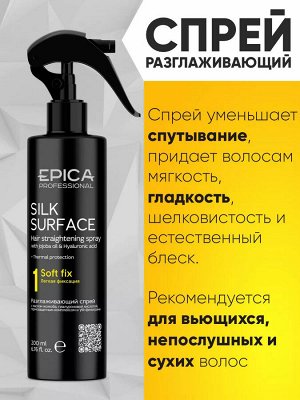 Epica Спрей для волос разглаживающий с термозащитным комплексом Эпика 200 мл Professional Silk Surface