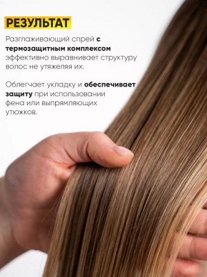 Спрей для волос разглаживающий Эпика 200 мл Epica
