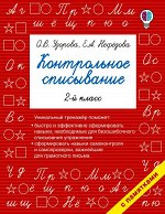 Узорова О.В. Контрольное списывание. 2-й класс