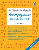 Узорова О.В. Контрольное списывание. 1-й класс