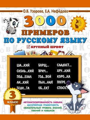 Узорова 3000 примеров по русскому языку. 3 класс / Крупный шрифт (АСТ)