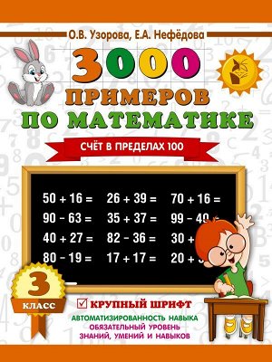 Узорова 3000 примеров по математике 3 кл. (счет в пределах 100) (АСТ)
