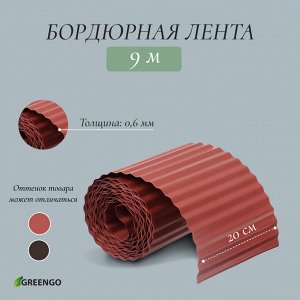 Лента бордюрная, 0.2 x 9 м, толщина 0.6 мм, пластиковая, гофра, тёмно-коричневая