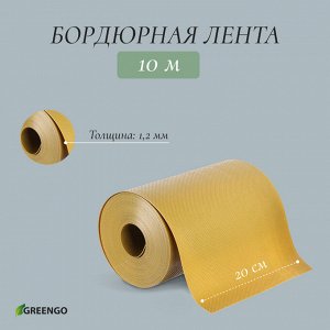 Лента бордюрная, 0.2 x 10 м, толщина 1.2 мм, пластиковая, жёлтая, Greengo
