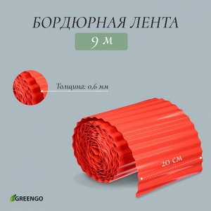 Лента бордюрная, 0.2 x 9 м, толщина 0.6 мм, пластиковая, гофра, терракот