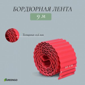 Лента бордюрная, 0.1 x 9 м, толщина 0.6 мм, пластиковая, гофра, красная