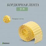 Лента бордюрная, 10 см * 9 м, толщина 0.6 мм, пластиковая, гофра, жёлтая, Greengo